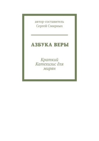 Азбука Веры. Краткий Катехизис для мирян