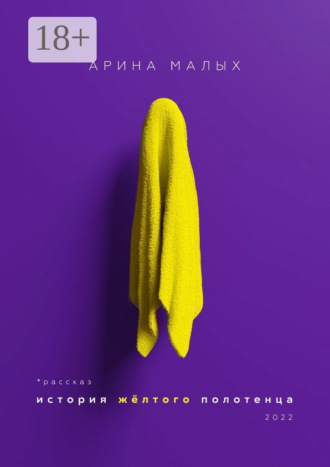 История желтого полотенца. Грани любви