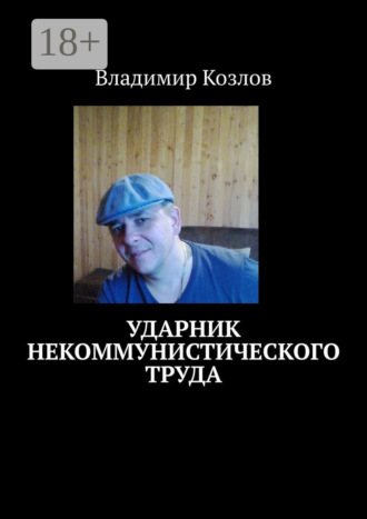 Ударник некоммунистического труда