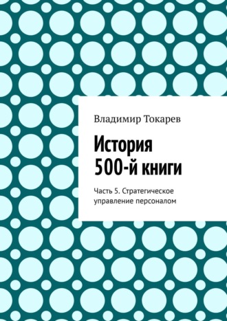 История 500-й книги. Часть 5. Стратегическое управление персоналом