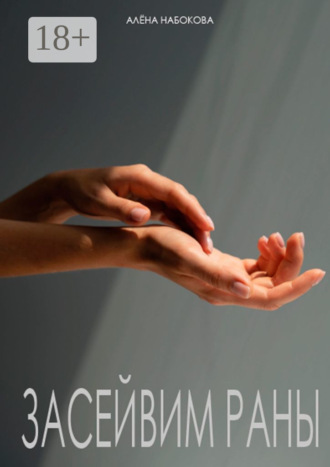 Засейвим раны