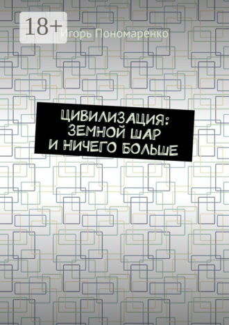 Цивилизация: земной шар и ничего больше