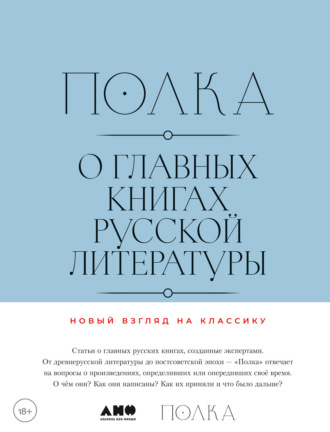 Полка. О главных книгах русской литературы. Тома 3, 4