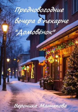 Предновогодние вечера в пекарне «Домовёнок»