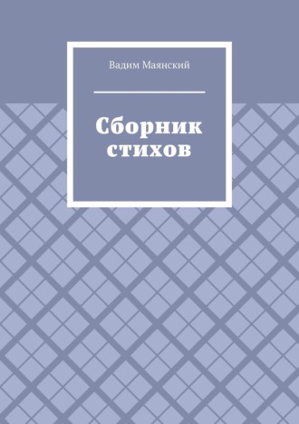 Сборник стихов