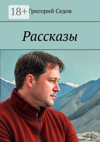 Рассказы