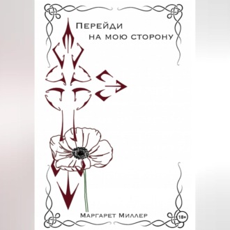 Перейди на мою сторону