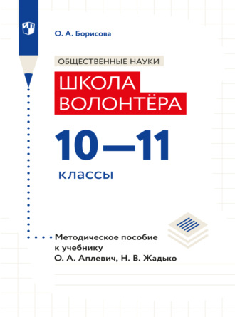 Обществознание. Методическое пособие для учителя. Учебник Апплевич О.А., Жадько Н.В. "Обществознание. Школа волонтера. 10-11 классы"