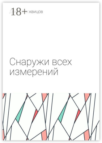 Снаружи всех измерений