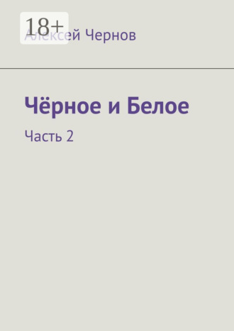 Чёрное и Белое. Часть 2