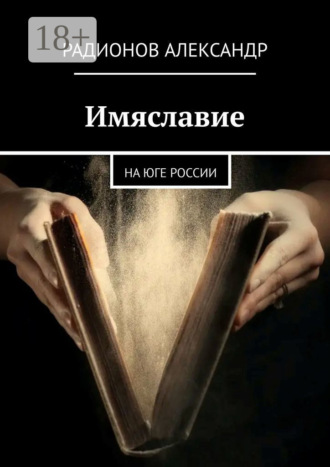 Имяславие. На юге России