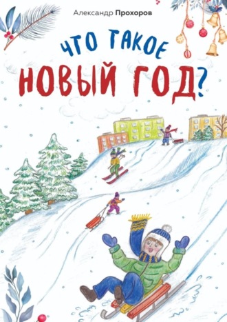 Что такое Новый год?