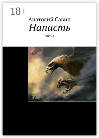 Напасть. Часть 1