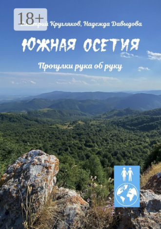 Южная Осетия. Прогулки рука об руку