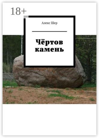 Чёртов камень