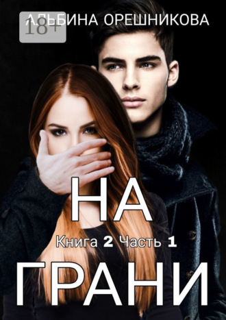 На грани. Книга 2. Часть 1