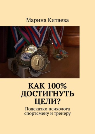 Как 100% достигнуть цели? Подсказки психолога спортсмену и тренеру