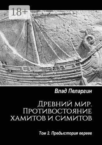 Древний мир. Противостояние хамитов и симитов. Том 2. Предыстория евреев