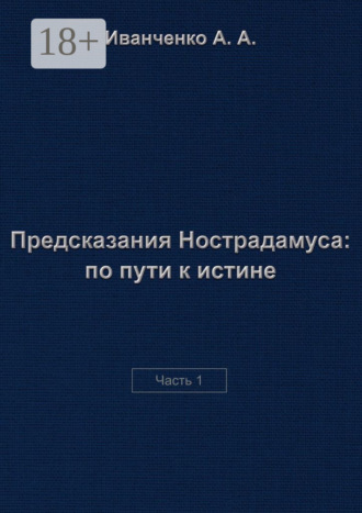 Предсказания Нострадамуса: по пути к истине. Часть 1