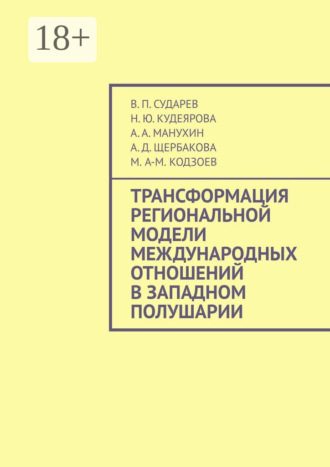 Трансформация региональной модели международных отношений в Западном полушарии
