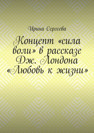Концепт «сила воли» в рассказе Дж. Лондона «Любовь к жизни»