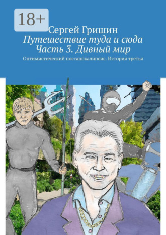 Путешествие туда и сюда. Часть 3. Дивный мир. Оптимистический постапокалипсис. История третья