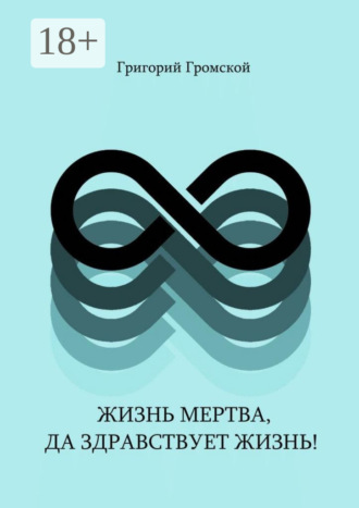 Жизнь мертва, да здравствует жизнь!