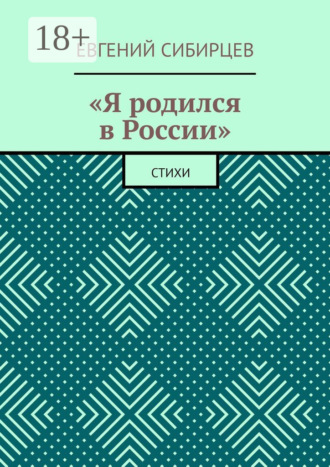 «Я родился в России». Стихи