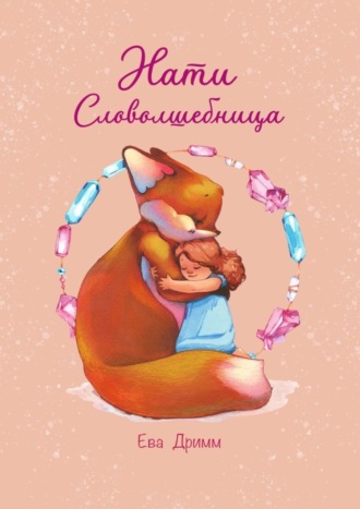 Нати – Словолшебница