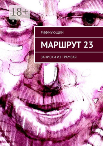Маршрут 23. Записки из трамвая