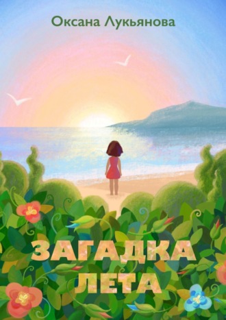 Загадка лета