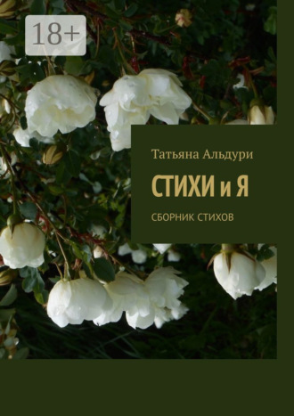 Стихи и Я. Сборник стихов