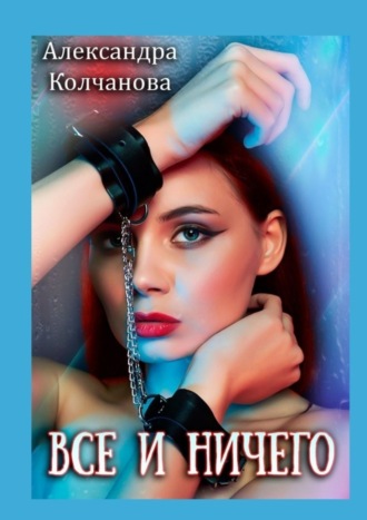 Всё и ничего