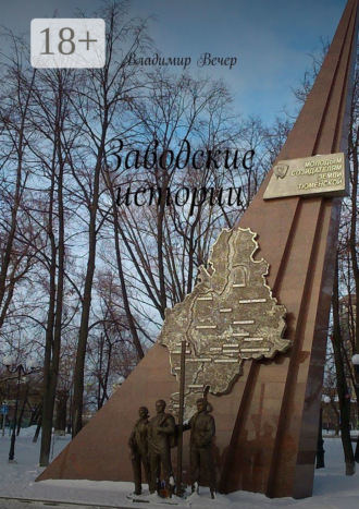 Заводские истории