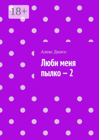 Люби меня пылко – 2