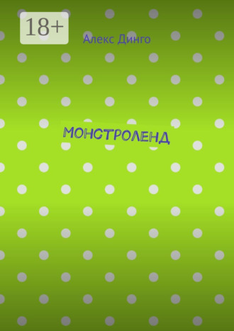 Монстроленд