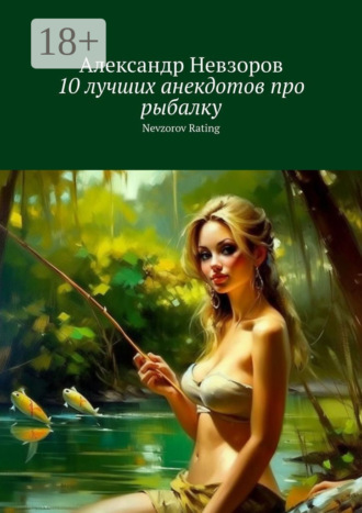 10 лучших анекдотов про рыбалку. Nevzorov Rating