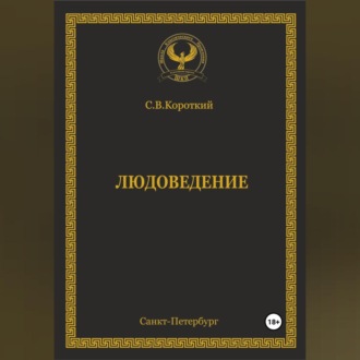 Людоведение