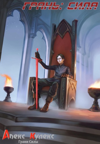 Грань: Сила