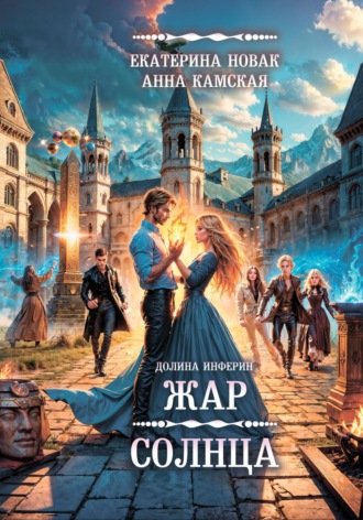 Долина Инферин. Жар солнца