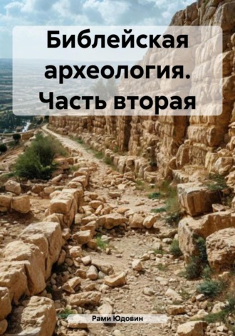 Библейская археология. Часть вторая
