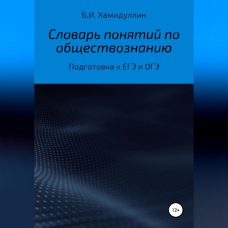 Словарь понятий по обществознанию