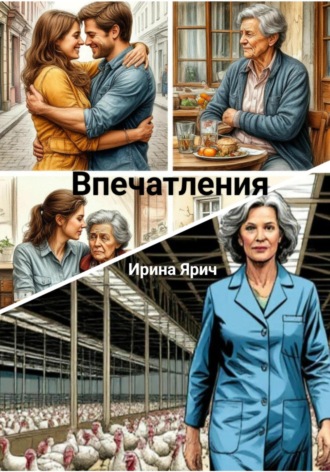 Впечатления