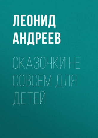 Сказочки не совсем для детей