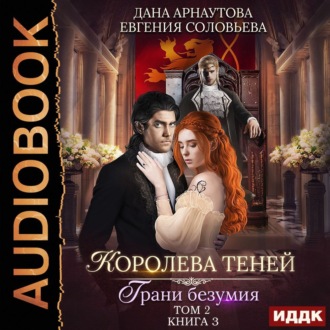 Королева Теней. Книга 3. Грани безумия. Том 2