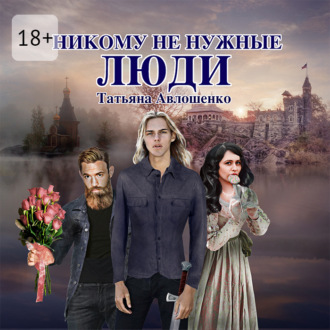 Никому не нужные люди