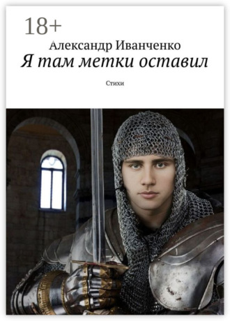 Я там метки оставил. Стихи