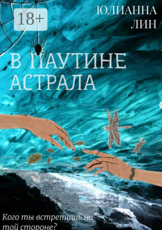 В паутине астрала