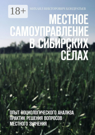 Местное самоуправление в сибирских сёлах. Опыт социологического анализа практик решения вопросов местного значения