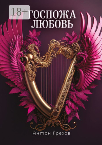 Госпожа Любовь